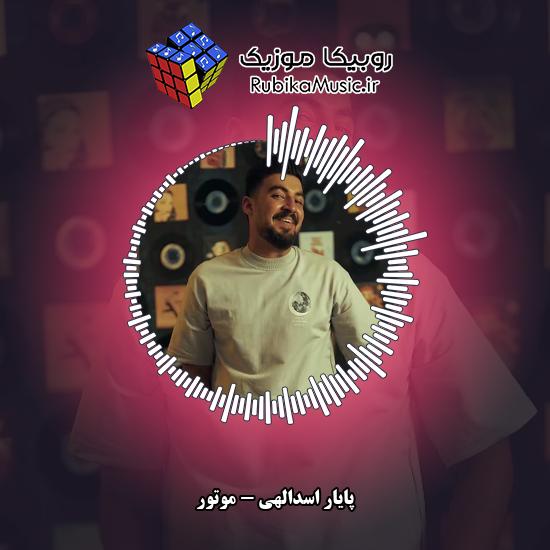دانلود آهنگ پایار اسدالهی موتور 1 دانلود آهنگ موتور پایار اسدالهی